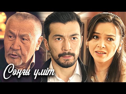 Видео: «Соңғы үміт» телехикаясы - БАРЛЫҚ БӨЛІМДЕР