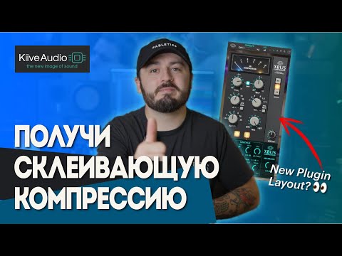 Видео: Почему миксы разваливаются без "клея" (и как XBus это исправляет) | Kiive Audio