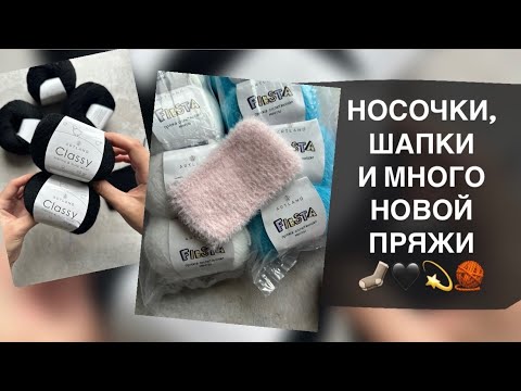 Видео: НОСКИ, ШАПКИ И МНОГО НОВОЙ ПРЯЖИ