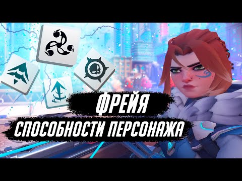Видео: Новый герой Overwatch Фрейя - Способности персонажа, советы по игре.