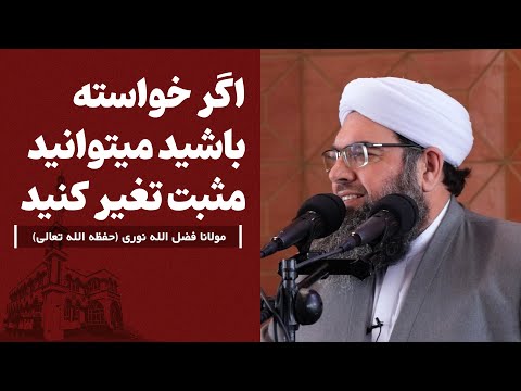 Видео: اگر خواسته باشید میتوانید مثبت تغیر کنید | Агар хоҳед, шумо метавонед мусбат тағйир диҳед.