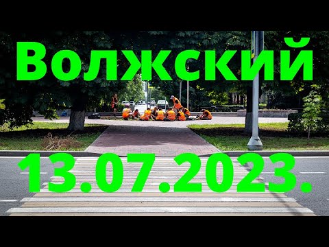 Видео: Жизнь в городе. Волжский  13.07.2023г.