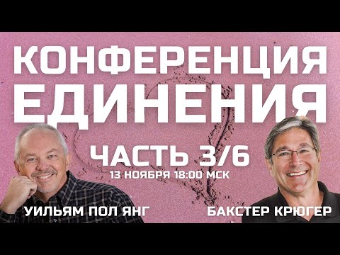 Видео: Конференция Единения Бакстер Крюгер и Уильям Пол Янг 3/6