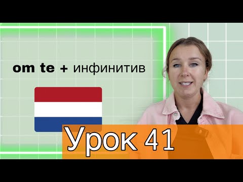 Видео: Нидерландский язык с нуля: om te + инфинитив. Это важно знать!