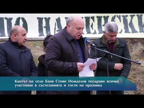 Видео: На Тодоровден в село Баня