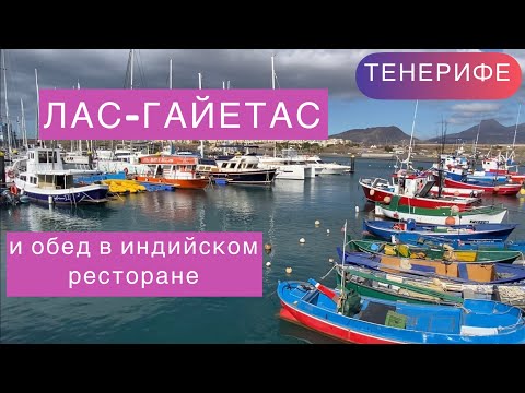 Видео: Лас-Гайетас порт и обед в индийском ресторане Коста-дель-Силенсио. Las Galletas puerto. Тенерифе.