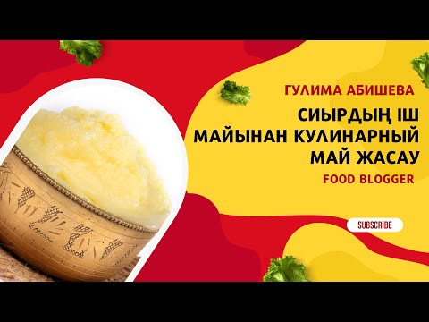 Видео: Казакша рецепт,сиырдың іш майынан кулинарный май жасау.#казакшарецепт#кулинарныйжир#тонмай