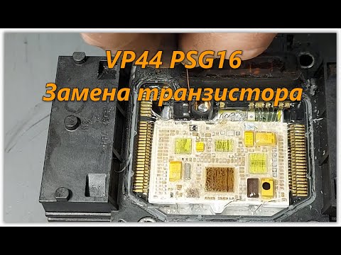 Видео: ТНВД VP44 PSG16 Замена транзистора