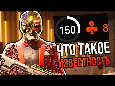 Видео: Что Такое Renown в PAYDAY 3 I Обзор/Гайд