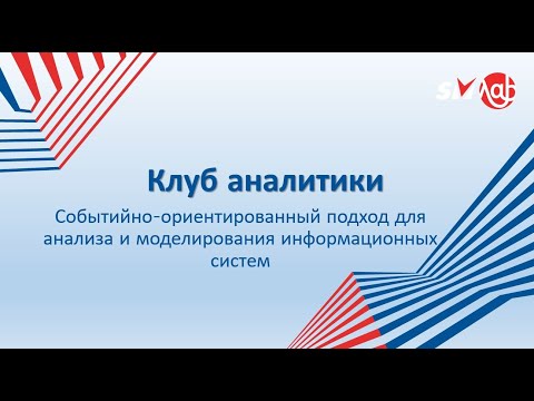 Видео: Клуб аналитиков  Событийно ориентированный подход для анализа и моделирования информационных систем