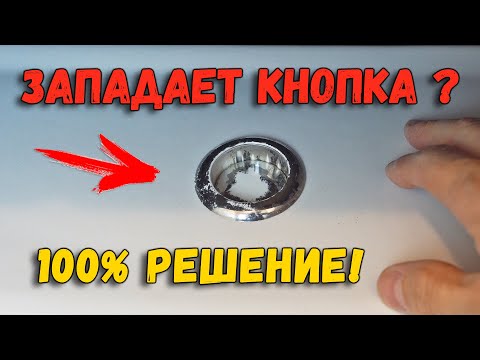 Видео: ЗАПАДАЕТ КНОПКА БАЧКА УНИТАЗА | ПРОСТОЕ РЕШЕНИЕ ЕСЛИ У ВАС ЗАПАЛА (ЗАЛИПЛА) КНОПКА