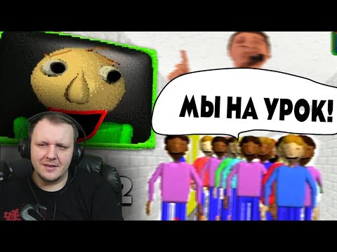 Видео: Впервые Зашёл в НОВУЮ Версию БАЛДИ *ШОК* | Реакция