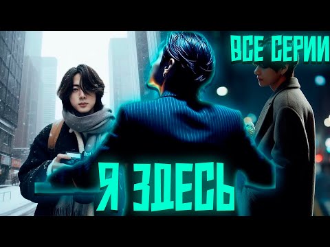 Видео: Я ЗДЕСЬ | ВИГУКИ | Озвучка фанфика by Darkling | Все Серии