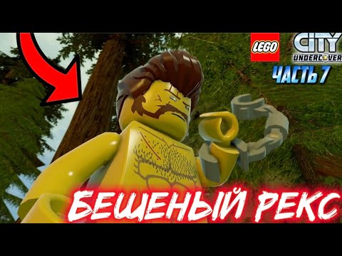 Видео: БЕШЕНЫЙ РЕКС!!! | Lego City Undercover - Прохождение #7