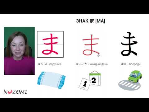 Видео: Хирагана. Урок №4: ま み む め も、や ゆ よ