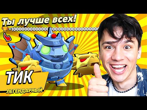 Видео: ТИК ЛЕГЕНДА НАГИБАТОР!😱 ИМБА 100%!💀 САМЫЙ СИЛЬНЫЙ МЕТАТЕЛЬ В BRAWL STARS!😈