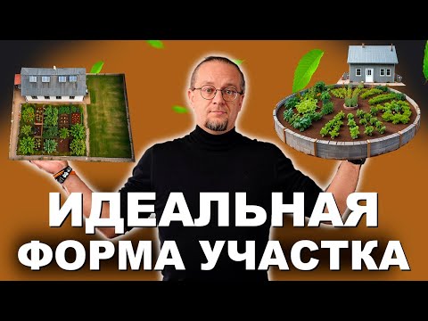 Видео: Идеальная форма участка для постройки дома