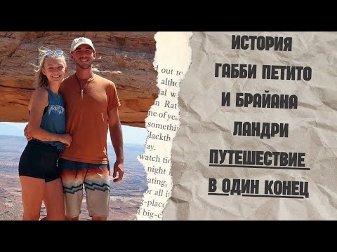 Видео: История Габби Петито | Путешествие в один конец