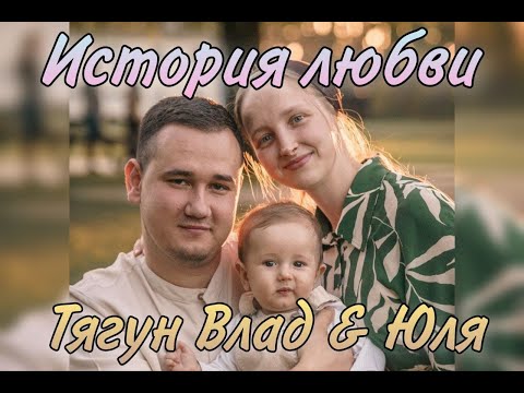 Видео: История любви (Тягун Влад & Юлия) МСЦ ЕХБ