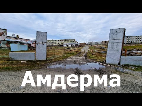 Видео: Амдерма в 2023 году | Прогулка по посёлку, заброшенным домам и воинской части