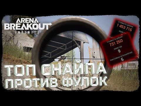 Видео: УБИЛ ФУЛЛ СКВАД С ТОПОВОЙ СНАЙПЫ! ВЫНЕС 1 500 000 ЗА БОТА! - Arena Breakout: Infinite