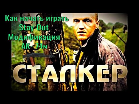 Видео: ⭐Stay Out⭐Сталкер Онлайн👍  Модификация АК-74м . Фарм ящиков для модификации.№59