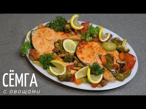 Видео: запечённая СЁМГА с ОВОЩАМИ | СОЧНО и ВКУСНО