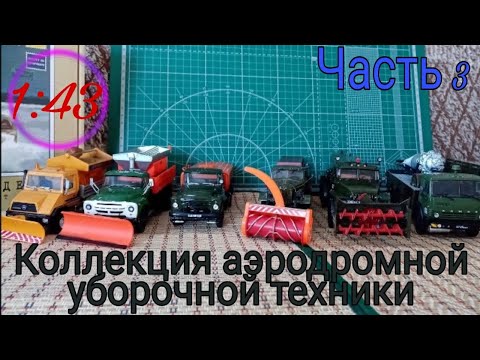 Видео: Коллекция аэродромной уборочной техники АГВТ, КДМ-130, КО-002, Д-210.