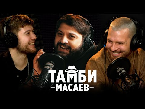 Видео: ТАМБИ МАСАЕВ // НАСТОЯЩЕЕ ИМЯ, ССОРЫ В ЧБД, КАК ПРИДУМАЛИ ИНДИЙСКИЙ ЧАЙ и КАК НАПАДАЛ НА ПРОХОЖИХ