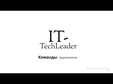 Видео: Командные церемонии: стендапы, предгрумминги, грумминги, ретроспективы и тд