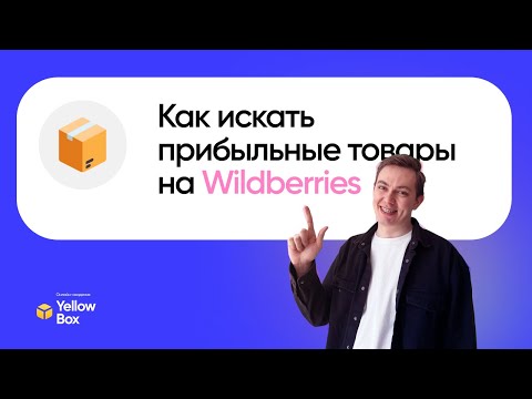 Видео: Авторская стратегия поиска товара на Wildberries. Как искать прибыльные товары на Wildberries