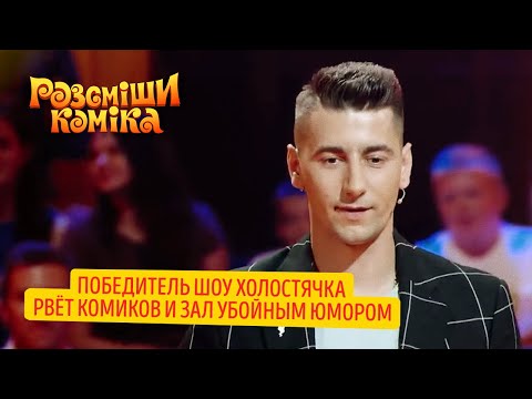 Видео: Победитель шоу Холостячка рвет комиков и зал убойным юмором | Рассмеши Комика 2020