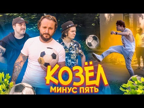 Видео: МЫ ИЗ 90-Х — ИГРЫ ИЗ ДЕТСТВА: КОЗЁЛ ИЛИ МИНУС ПЯТЬ (При уч. The Hatters, Андрюша Прокофьев)