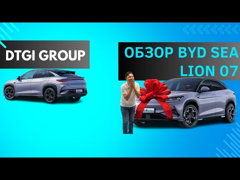 Видео: Обзор BYD SEA LION 07 от DTGI Group