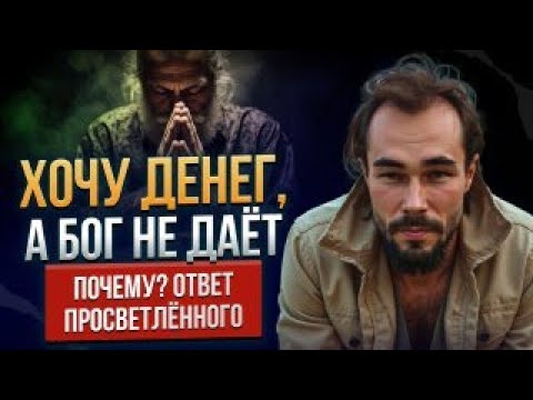 Видео: Хочу денег, а Бог не даёт. Почему? Ответ просветлённого