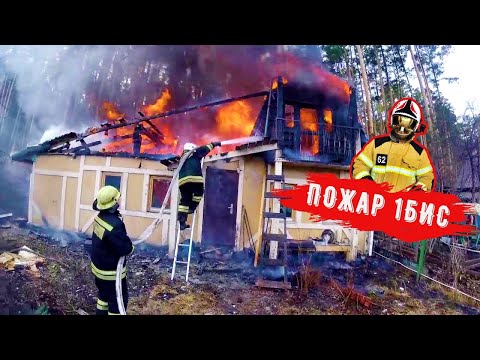 Видео: Пожар в садовом доме, распространение, 1Бис
