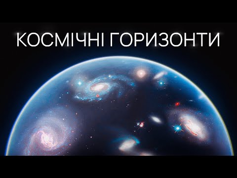 Видео: Чому ми бачимо галактики, що віддаляються швидше за світло?