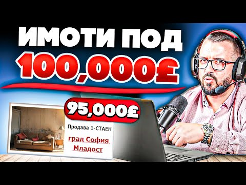Видео: ТЪРСЯ ИМОТИ ПОД 100,000£ / МЛАДОСТ и ДРУЖБА - София  ( ЕП.1)