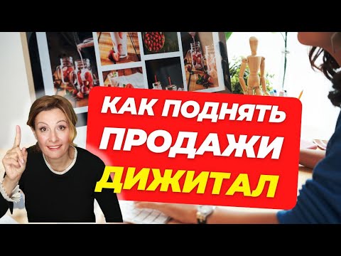 Видео: ГЛАВНОЕ ДЛЯ ПРОДАЖИ ДИДЖИТАЛ. Ценностное предложение и как увеличить продажи цифровых товаров.