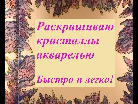 Видео: Раскрашиваю кристаллы акварелью. Как быстро и легко раскрасить кристаллы