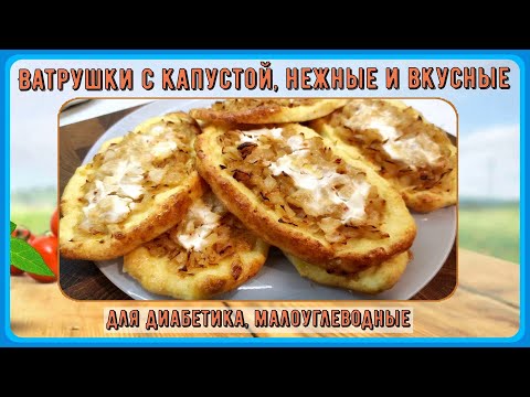 Видео: 🌽🌽🌽 ВАТРУШКИ ДИАБЕТИКУ! ЭТУ КУКУРУЗУ НАМ МОЖНО! Бесподобно вкусно и быстро! Праздник будет вкусным!