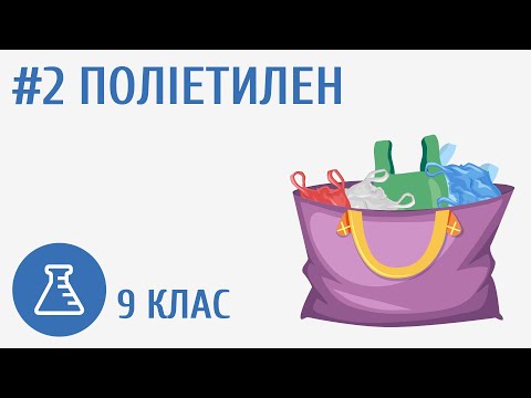 Видео: Поліетилен #2