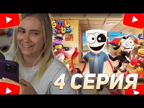 Видео: КСЮША КОБА СМОТРИТ: УДИВИТЕЛЬНЫЙ ЦИФРОВОЙ ЦИРК - Серия 4: Фастфуд Маскарад