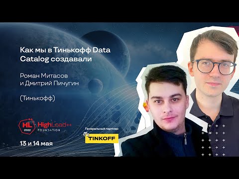 Видео: Как мы в Тинькофф Data Catalog создавали / Дмитрий Пичугин, Роман Митасов (Тинькофф)