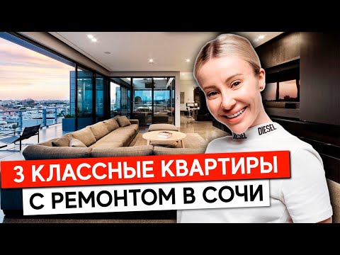 Видео: 3 классные квартиры с ремонтом в Сочи