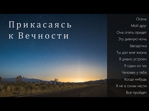 Видео: Пётр Бальжик || АЛЬБОМ: "Прикасаясь к Вечности"