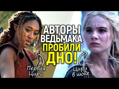 Видео: Со дна стучат! Цири была чёрной/Лорен Шмидт рада уходу Генри Кавилла/Новый скандал в Ведьмаке
