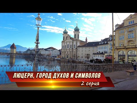 Видео: По Люцерну с подругой.  Дивный город! 2 серия.