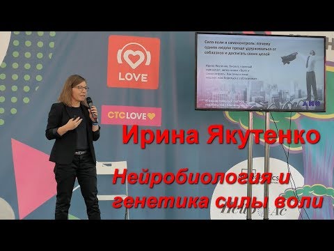 Видео: Ирина Якутенко "Нейробиология и генетика силы воли"