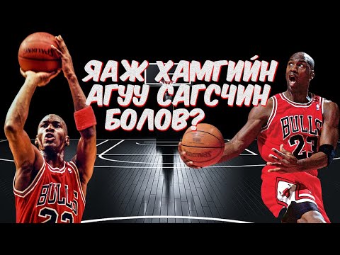 Видео: Яагаад Майкл Жордан бүх цаг үеийн хамгийн аугаа сагсчин вэ?